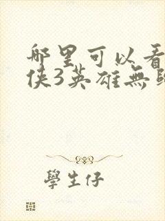 哪里可以看蜘蛛侠3英雄无归