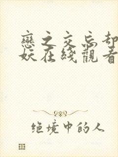 恋之交忘却的狐妖在线观看封面