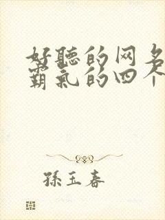 好听的网名女生霸气的四个字网名