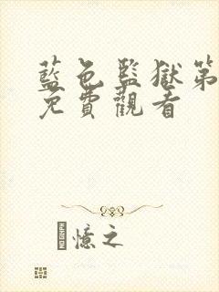 蓝色监狱第6集免费观看封面