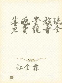 落魄贵族琉璃川免费观看全集高清