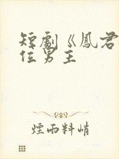 短剧《凤君》三位男主