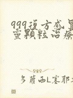 999复方感冒灵颗粒治疗风热还是风寒