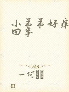 小弟弟好痒怎么回事