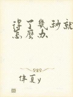 得了几秒就射了怎么办