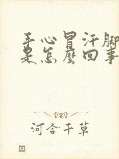 手心冒汗脚冰凉是怎么回事封面