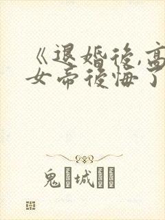 《退婚后,高冷女帝后悔了》短剧在线