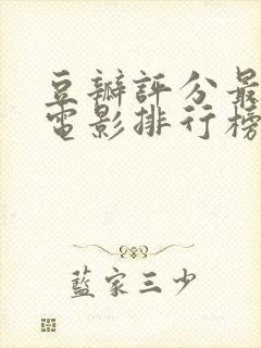 豆瓣评分最高的电影排行榜