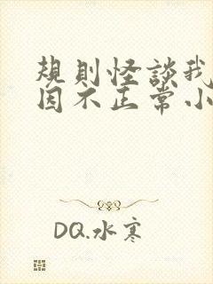 规则怪谈我的死因不正常小说