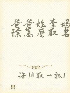 爸爸姓李妈妈姓徐怎么取名