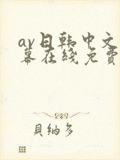 av日韩中文字幕在线免费播放