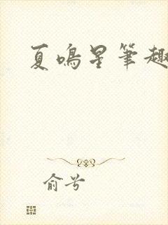 夏鸣星笔趣阁