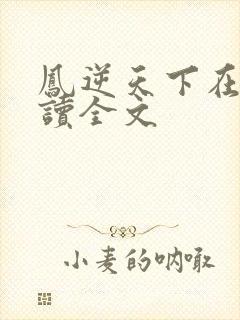 凤逆天下在线阅读全文封面