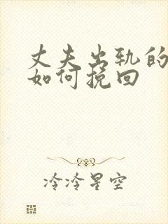 丈夫出轨的婚姻如何挽回