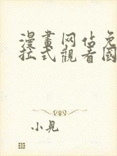 漫画网站免费下拉式观看国漫