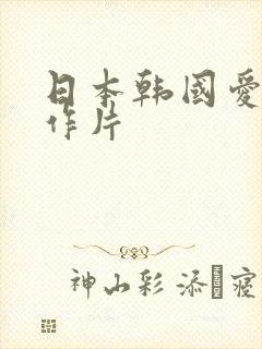 日本韩国爱情动作片