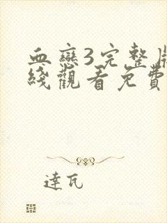 血恋3完整版在线观看免费