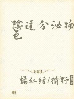 阴道分泌物呈黄色