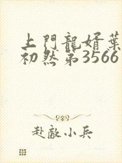 上门龙婿叶辰萧初然第3566章