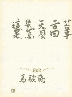 这几天舌苔厚白是怎么回事