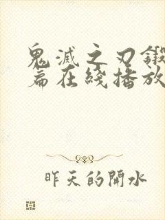 鬼灭之刃锻刀村篇在线播放