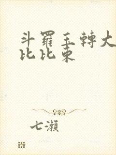 斗罗玉转大意的比比东