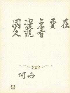 国漫免费在线永久观看