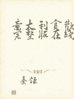 意大利贪欢电影完整版在线播放免费观看