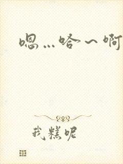 嗯…哈～啊哈啊