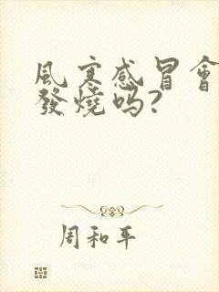 风寒感冒会反复发烧吗?