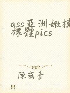 ass亚洲嫩模裸体pics