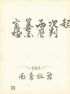 家暴两次起诉离婚怎么判