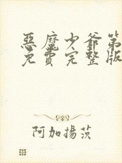 恶魔少爷第二季免费完整版