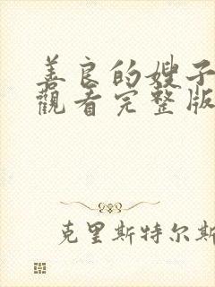 善良的嫂子免费观看完整版