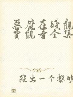 恶魔在线观看免费观看全集高清