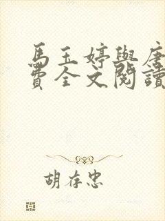 马玉婷与唐诚免费全文阅读