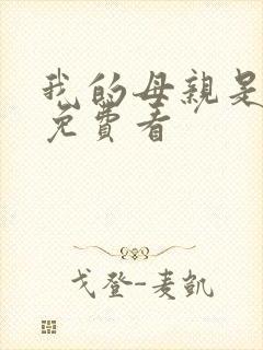 我的母亲是魅魔免费看