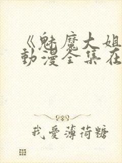 《魅魔大姐姐》动漫全集在线观看