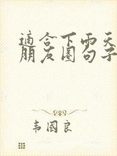 适合下雨天发的朋友圈句子封面