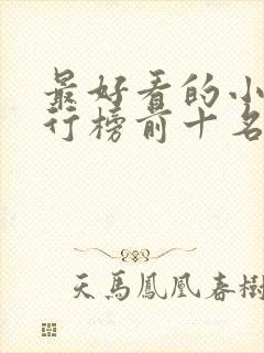 最好看的小说排行榜前十名女生封面