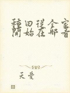 种田从全家穿越开始在哪看