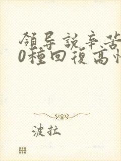 领导说辛苦了10种回复高情商