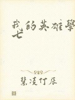 我的英雄学院第七