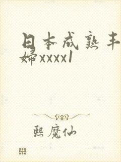 日本成熟丰满老妇xxxx1