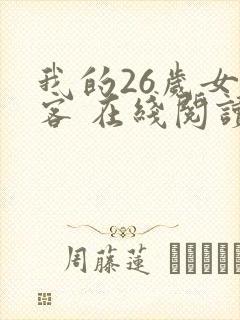 我的26岁女房客 在线阅读全文