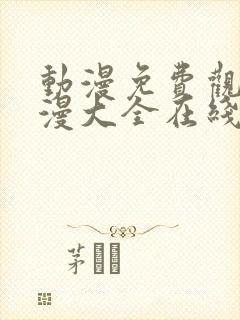 动漫免费观看动漫大全在线观看国漫