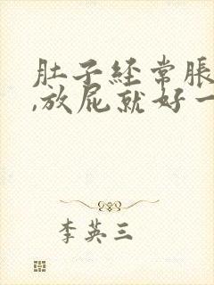 肚子经常胀气痛,放屁就好一些