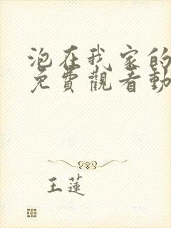 泡在我家的辣妹免费观看动漫