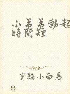 小弟弟勃起持续时间短