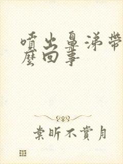 喷出鼻涕带血怎么回事